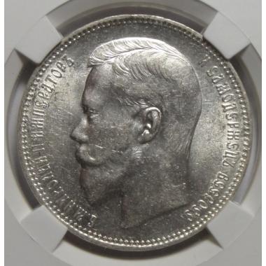 1 рубль 1898 года АГ МS 62