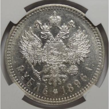 1 рубль 1898 года АГ МS 62
