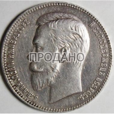 1 рубль 1901 года АР