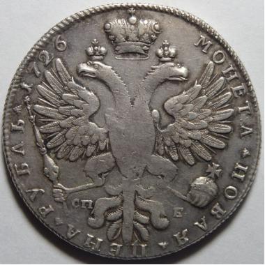 1 рубль 1726 года СПБ.