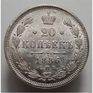 20 копеек 1886 года СПБ-АГ