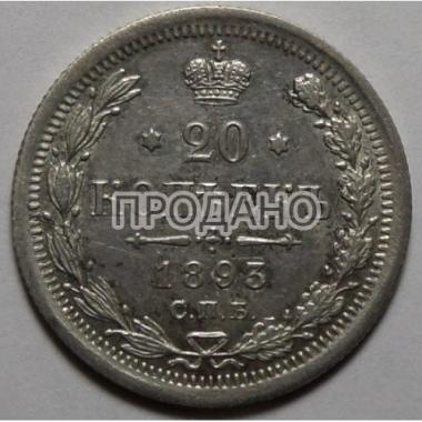 20 копеек 1893 года СПБ-АГ