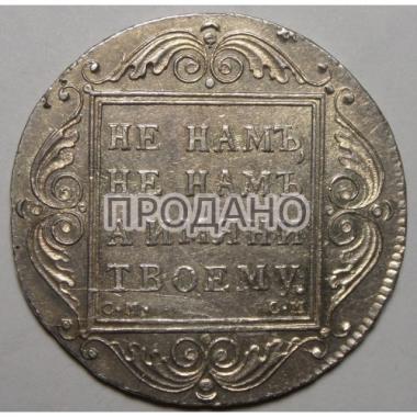 1 рубль 1801 года СМ-ОМ