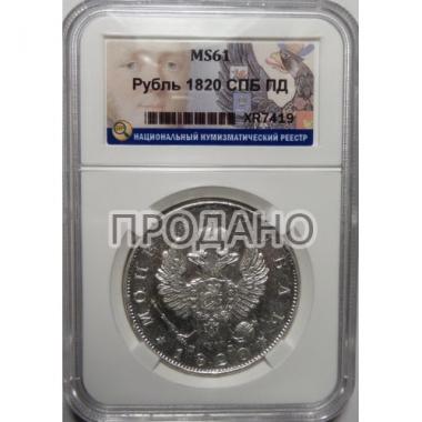 1 рубль 1820 г. СПБ-ПД MS61