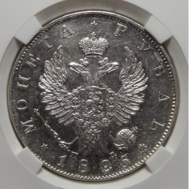 1 рубль 1825 СПБ-ПД. MS62