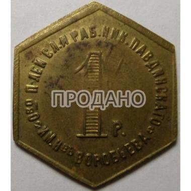 1 рубль НПО 22