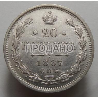 20 копеек 1887 года СПБ-АГ