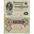 50 рублей 1899 года Образец