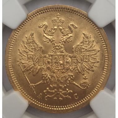 5 рублей 1864 года СПБ-АС MS64