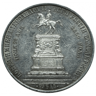 1 рубль 1859 года «конь»
