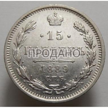 15 копеек 1889 года СПБ-АГ