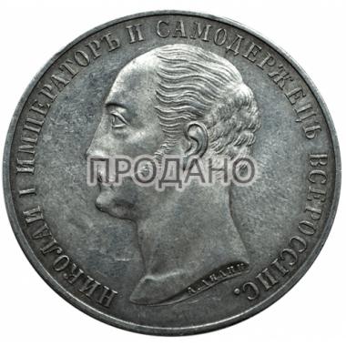 1 рубль 1859 года «конь»