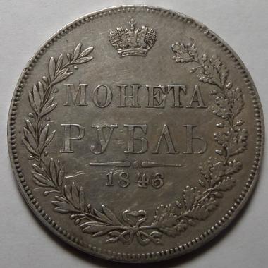 1 рубль 1846 года MW.