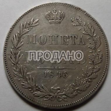1 рубль 1846 года MW.