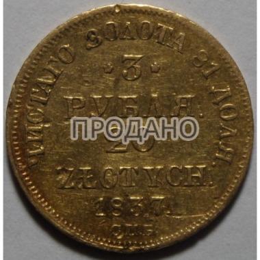 3 рубля 20 злотых 1837 года 