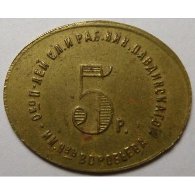 5 рублей Николо-Павдинского 