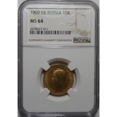 10 рублей 1909 года MS-64