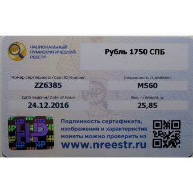 1 рубль 1750 года MS60