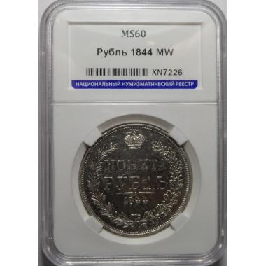 1 рубль 1844 года MW. MS60