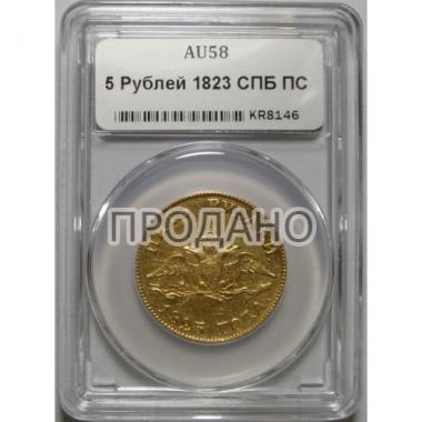 5 рублей 1823 года AU-58.