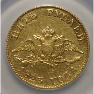 5 рублей 1823 года AU-58.