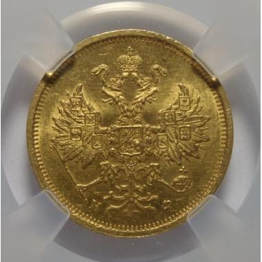 5 рублей 1879 г. СПБ-HФ MS-62