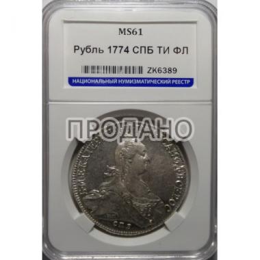 1 рубль 1774 года MS61