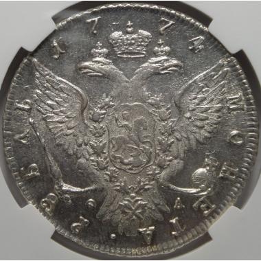 1 рубль 1774 года MS61