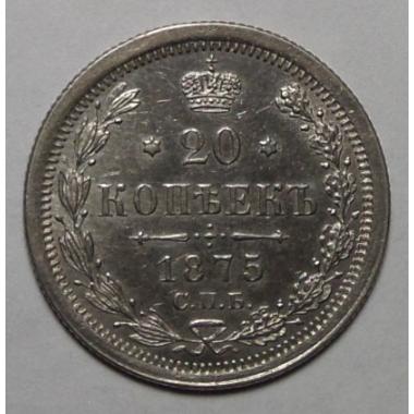 20 копеек 1875 года СПБ-НI