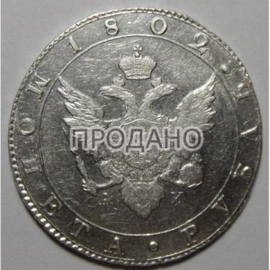 1 рубль 1802 года СПБ-АИ.