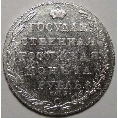 1 рубль 1802 года СПБ-АИ.