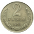 2 рубля 1958 года.