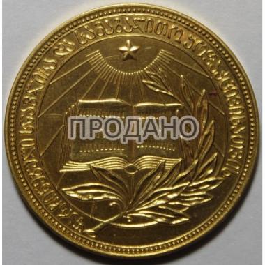 Золотая медаль Грузинской ССР