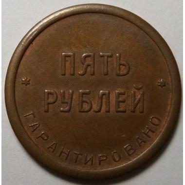 5 рублей  1922 года.