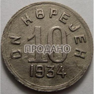 10 копеек 1934 года Тува