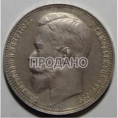 1 рубль 1900 года ФЗ