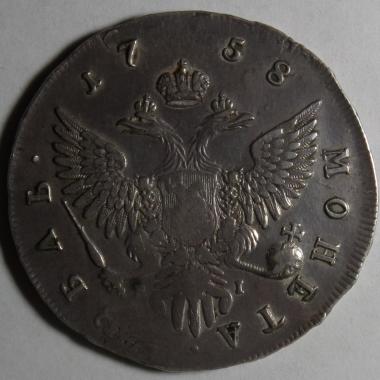 1 рубль 1758 года ММД-ЕI.