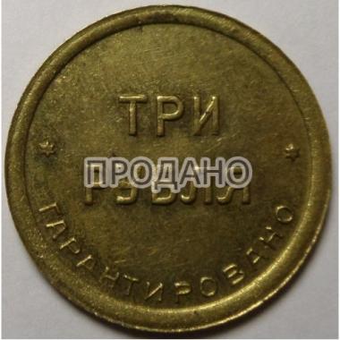 3 рубля  1922 года.