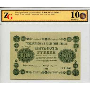 500 рублей 1918 года ZG 10/62