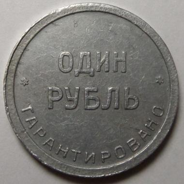 1 рубль 1922 года.
