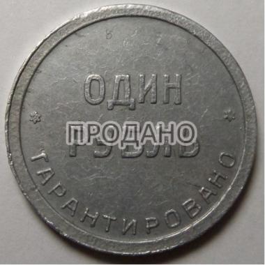 1 рубль 1922 года.