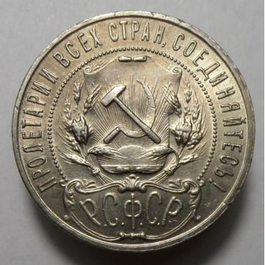 1 рубль 1922 года ПЛ
