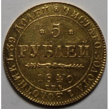 5 рублей 1840 года СПБ-АЧ