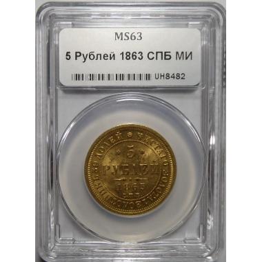5 рублей 1863 года MS-63