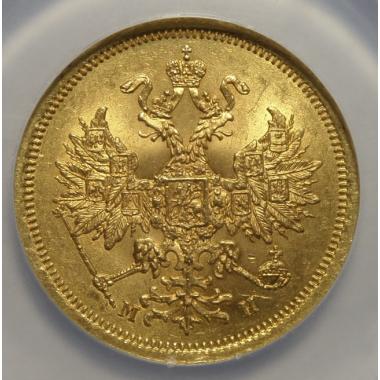5 рублей 1863 года MS-63