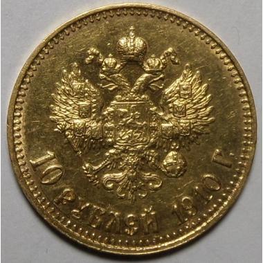 10 рублей 1910 года 