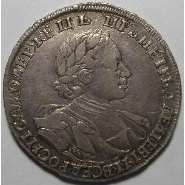 1 рубль 1720 года.