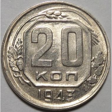 20 копеек 1943 года.
