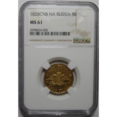 5 рублей 1828 года MS61