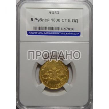 5 рублей 1830 г. СПБ-ПД AU-53